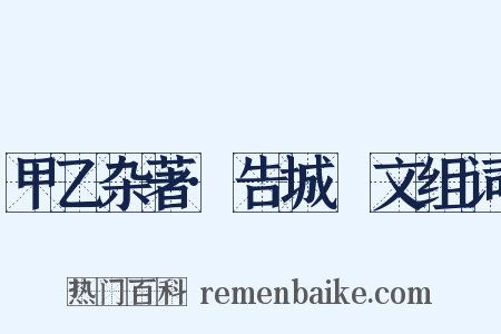 甲乙杂著·告城堭文组词是什么意思的图片